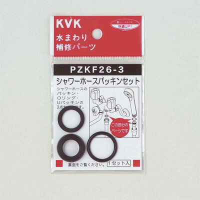 KVK:シャワーホースパッキンセット 型式:PZKF26-3