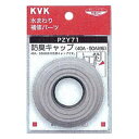 KVK:防臭キャップ 型式:PZY71