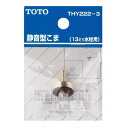TOTO:13mm水栓用こま(静音形) 型式:THY222-3