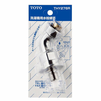 TOTO:13mm水栓用緊急止水弁付き回転スパウト 型式:THY276R