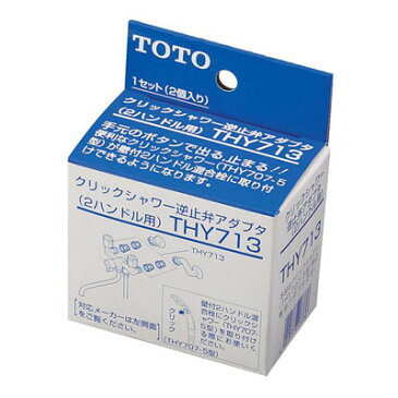 TOTO:2ハンドル混合栓用逆止弁アダプター 型式:THY713