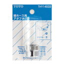 TOTO:ホース用アダプター 型式:THY14533