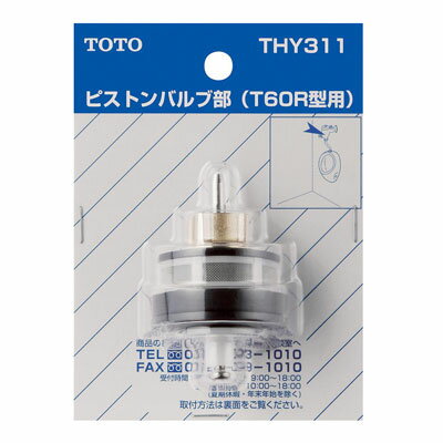 TOTO:T60RNX型用ピストンバルブ 型式:THY311