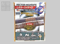 ユニテック:配管補修テープ 型式:RH-3