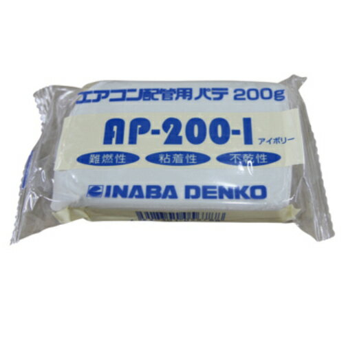 因幡電機産業:エアコン用シールパテ アイボリー エアコン用部材 配管 エアコン パテ 型式:AP-200-I