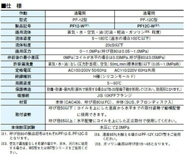 ベン:電磁弁(ピストン式)(桃太郎シリーズ(蒸気・水・空気・油用) 型式:PF-12C-W-65