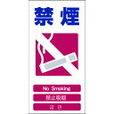 グリーンクロス:グリーンクロス 4ヶ国語入り安全標識 禁煙 GCE‐6 1146-1113-06 型式:1146-1113-06