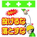 昭和商会:SHOWA 単管シート ワンタッチ取付標識 イラスト版 投げるな落とすな T-041 型式:T-041(4)