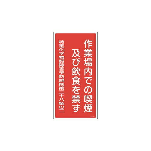 日本緑十字社:特定化学物質関係標識 型式:特38-401(035401)