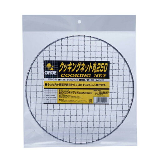 尾上製作所:クッキングネット 丸 250 型式:ON-241
