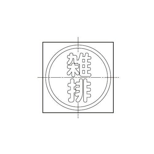 伊藤鉄工(IGS):充填マーク(ステンレス) 型式:EMS5A