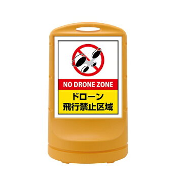 日本緑十字社:サインスタンド NO DRONE ZONE ドローン飛行禁止区域 イエロー 型式:RSS80-10(398010)