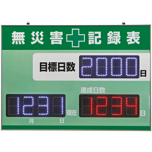 日本緑十字社:LED無災害記録表 自動カウントUP＋カレンダー機能 緑 598×845mm 型式:記録-1200D(229012)