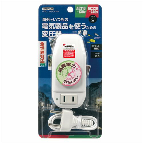 楽天配管部品　楽天市場店ヤザワコーポレーション:海外旅行用変圧器130V240V38W 型式:HTDC130240V38W