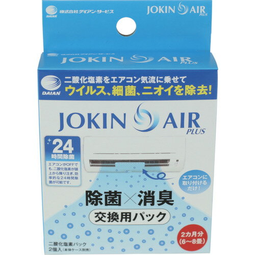 ダイアン・サービス:ダイアン・サービス 交換用二酸化塩素パック2個入リ(JOKIN AIR PLUS用) 型式:JA01-0012-2-10