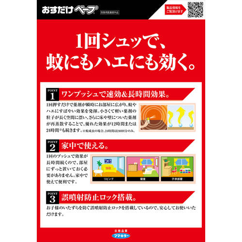 フマキラー:ワンプッシュ式殺虫剤おすだけベープスプレー120回分 型式:441185