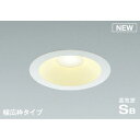 コイズミ照明:125φ 調光 LED防雨防湿ダウンライト コイズミ sale 型式:AD7306W27