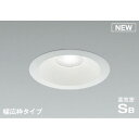 コイズミ照明:125φ 調光 LED防雨防湿ダウンライト コイズミ sale 型式:AD7306W50