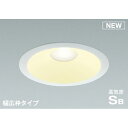 コイズミ照明:150φ 調光 LED防雨防湿ダウンライト コイズミ sale 型式:AD7309W27