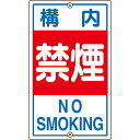 日本緑十字社:構内禁煙 K-4 680×400mm スチール 型式:108040