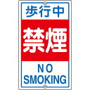 日本緑十字社:歩行中禁煙 K-5 80×400mm スチール 型式:108050