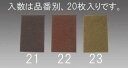 【SALE価格】エスコ (ESCO) EA366D-23 230x150x 8mm/細目 ケンマロン(20枚) EA366D-23