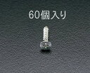 【SALE価格】エスコ (ESCO) EA949EW-44 4x25mm 皿頭タッピングビス(ステンレス製/60個) EA949EW-44