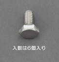 エスコ (ESCO) W 5/16x16mm 六角頭ボルト(ステンレス製/6本) EA949LC-110A