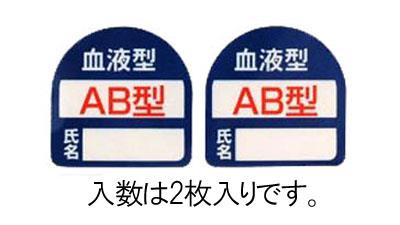 エスコ (ESCO) 35x35mm ヘルメットステッカー(血液型・AB型) EA983AN-103