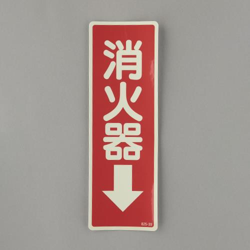 エスコ (ESCO) EA983BF-75 240x 80mm 消火器表示蓄光ステッカー(消火器↓) EA983BF-75