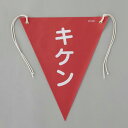 エスコ (ESCO) EA983DH-104 300x260mm 三角旗(赤/キケン) EA983DH-104