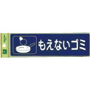【SALE価格】光 分別シール もえないゴミ ( RE1850-2 ) (株)光