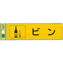 光 分別シール ビン ( RE1850-3 ) (株)光