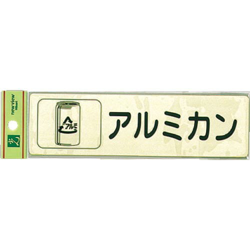 光 分別シール アルミカン ( RE1850-4 ) (株)光