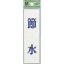 【SALE価格】光 省エネ・省資源ラベル節水 ( UP144-11 ) 【5枚セット】 (株)光
