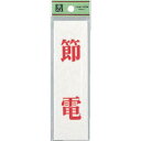 【SALE価格】光 省エネ・省資源ラベル節電 ( UP144-12 ) (株)光
