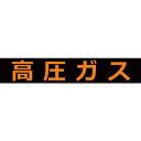 TRUSCO 高圧ガス関係マグネット標識 120X600 蛍光文字 高圧ガス THPGM-1260H ( THPGM1260H ) トラスコ中山（株）