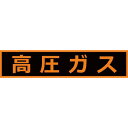 TRUSCO 高圧ガス関係マグネット標識 110X510 蛍光文字 高圧ガス THPGM-1151H ( THPGM1151H ) トラスコ中山（株）