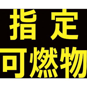 TRUSCO 高圧ガス関係マグネット標識 300X300 反射文字 「指定可燃物」 ( THPGM-3030B ) トラスコ中山(株)