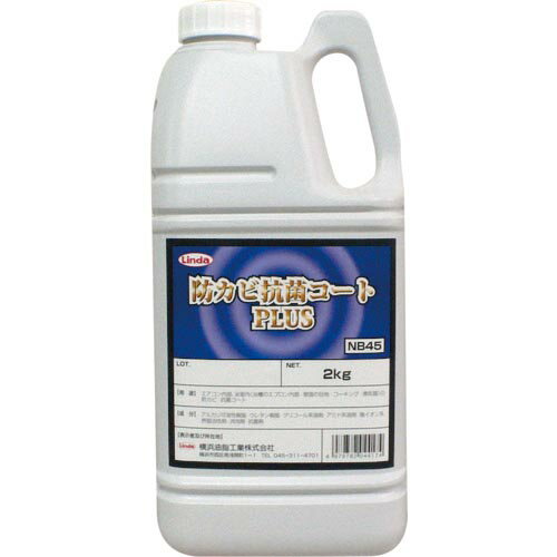 Linda 防カビ剤 防カビ抗菌コートPLUS 2Kg ( NB45 ) 横浜油脂工業(株)