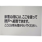 グリーンクロス　隣戸避難標識吹付けプレート（都市再生機構仕様） ( 1150110806 ) （株）グリーンクロス