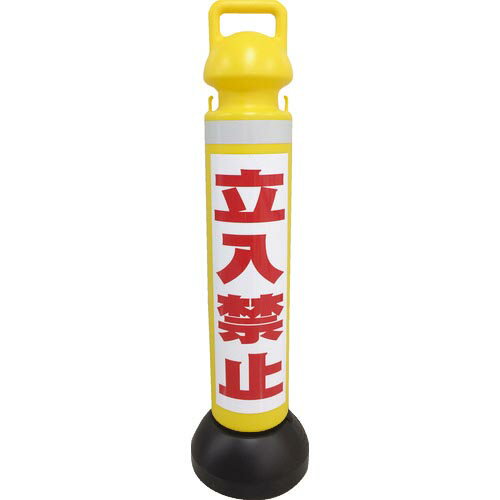 ミツギロン メガスタンド 反射シート有(立入禁止シール1枚付) ( SF-73-A ) (株)ミツギロン