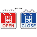 【SALE価格】緑十字 バルブ開閉札 開・OPEN(赤)⇔閉・CLOSE(青) 2枚1組タイプ 特15-165C 65×65mm アルミ製 ( 162053 ) (株)日本緑十字社
