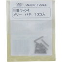 メリー バネ (10本入) ( MBN-04 ) 室本鉄工(株)