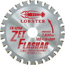 【SALE価格】エビ ゼットフラッシャー 鉄・ステンレス兼用タイプ 125mm ( FX125A ) (株)ロブテックス