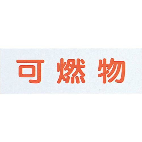 特長：省エネ啓蒙の定番ラベルです。板両面粘着タイプです。仕様：表示内容：可燃物取付仕様：粘着テープ縦(mm)：90横(mm)：280取付方法：貼付タイプ材質／仕上：塩化ビニール（PVC）　●代表画像について 商品によっては、代表画像を使用している場合がございます。 商品のカラー、サイズなどが異なる商品をイメージ画像として 使用させて頂いている場合がございます。 必ず、商品の品番と仕様をご確認のうえ、ご注文お願いいたいます。 　●北海道・沖縄・離島・一部地域の送料について 別途追加で送料がかかる場合がございます。 送料がかかる場合は、メールにて送料をご連絡させて頂き、 お客様にご了承頂いてからの手配となります。 　●お買上げ明細書の廃止について 当店では、個人情報保護と環境保護の観点から同封を廃止しております。 お買上げ明細書が必要な場合は、備考欄に「お買上げ明細必要」と 記載お願いいたします。 当店からの出荷の場合は、同封にて発送させて頂きます。 （※メーカー直送の場合は、PDFデータをメールさせて頂きます。）