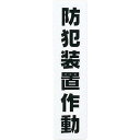 【SALE価格】光 サインプレート 防犯装置作動 ( KP215-14 ) (株)光