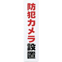 【SALE価格】光 サインプレート 防犯カメラ設置 ( KP215-15 ) (株)光