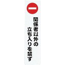 【SALE価格】光 サインプレート 関係者以外の立ち入りを禁ず ( KP215-3 ) (株)光