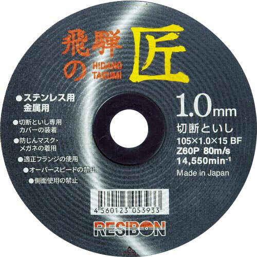 特長：匠の技が生み出した高性能切断砥石です。両面補強構造による破壊耐性と特殊製法による剛性は安全性に優れます。コスト・切れ味・安全性、三つの安心設計が皆様のニーズに応えます。コスト低減を実現する優れた作業量です。極薄が生み出す超速の切れ味です。用途：一般鋼・ステンレス鋼の丸棒・アングル・パイプ・薄板などの切断作業に。仕様：砥材：Z粒度(#)：60硬度：P外径(mm)：105刃厚(mm)：1.0穴径(mm)：15.0最高使用回転数(rpm)：14550使用工具：ディスクグラインダーおよび砥石切断機　●代表画像について 商品によっては、代表画像を使用している場合がございます。 商品のカラー、サイズなどが異なる商品をイメージ画像として 使用させて頂いている場合がございます。 必ず、商品の品番と仕様をご確認のうえ、ご注文お願いいたいます。 　●北海道・沖縄・離島・一部地域の送料について 別途追加で送料がかかる場合がございます。 送料がかかる場合は、メールにて送料をご連絡させて頂き、 お客様にご了承頂いてからの手配となります。 　●お買上げ明細書の廃止について 当店では、個人情報保護と環境保護の観点から同封を廃止しております。 お買上げ明細書が必要な場合は、備考欄に「お買上げ明細必要」と 記載お願いいたします。 当店からの出荷の場合は、同封にて発送させて頂きます。 （※メーカー直送の場合は、PDFデータをメールさせて頂きます。）